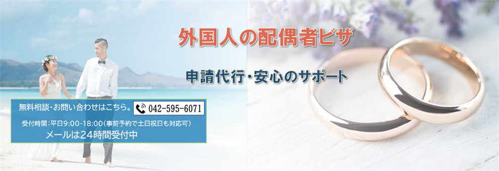配偶者ビザ